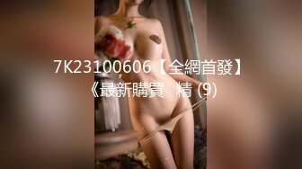 7K23100606【全網首發】《最新購買☀精 (9)