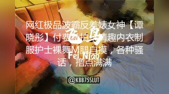 网红极品波霸反差婊女神【谭晓彤】付费私拍，情趣内衣制服护士裸舞M腿自摸，各种骚话，撸点满满