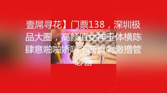 壹屌寻花】门票138，深圳极品大圈，高颜值女神玉体横陈肆意啪啪娇喘不断真刺激撸管必备