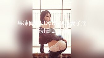 果凍傳媒GDCM-006妻子淫行計劃2-余麗