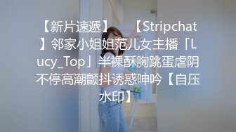 【新片速遞】  ✨【Stripchat】邻家小姐姐范儿女主播「Lucy_Top」半裸酥胸跳蛋虐阴不停高潮颤抖诱惑呻吟【自压水印】