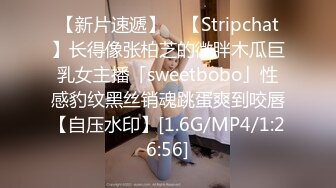 【新片速遞】 ✨【Stripchat】长得像张柏芝的微胖木瓜巨乳女主播「sweetbobo」性感豹纹黑丝销魂跳蛋爽到咬唇【自压水印】[1.6G/MP4/1:26:56]