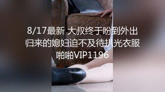 8/17最新 大叔终于盼到外出归来的媳妇迫不及待扒光衣服啪啪VIP1196