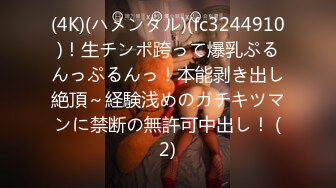 (4K)(ハメンタル)(fc3244910)！生チンポ跨って爆乳ぷるんっぷるんっ！本能剥き出し絶頂～経験浅めのガチキツマンに禁断の無許可中出し！ (2)