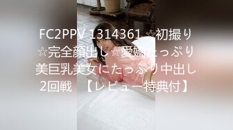 FC2PPV 1314361 ☆初撮り☆完全顔出し☆愛嬌たっぷり美巨乳美女にたっぷり中出し2回戦♥【レビュー特典付】