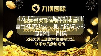  4.6【我有一台拖拉机】约啪蕾丝袜美少女，腿上的纹身彰显野性，耐操