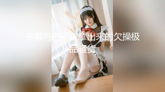 【新速片遞】 白丝制服露脸性感学妹兼职赚外快，在狼友的调教下慢慢脱光，揉奶玩逼，撅着屁股掰开给狼友看特写，还害羞呢