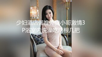 少妇酒店强推外卖小哥激情3P浴室内洗澡吃两根几把