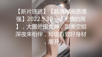 【新片速遞】【超清AI画质增强】2022.9.30，【无情的屌】，大圈外围女神，甜美空姐深夜来相伴，玲珑有致好身材，展开