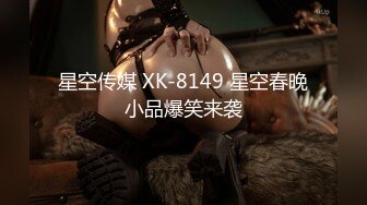 星空传媒 XK-8149 星空春晚小品爆笑来袭