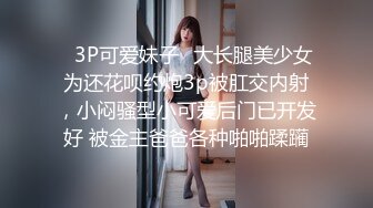 ✿3P可爱妹子✿大长腿美少女为还花呗约炮3p被肛交内射，小闷骚型小可爱后门已开发好 被金主爸爸各种啪啪蹂躏