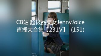 CB站 超极品美女JennyJoice直播大合集【231V】  (151)