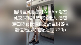 推特巨乳眼鏡妹AmAm浴室乳交深喉趴玻璃牆後入 酒店穿白絲女僕情趣吞舔巨根各種體位激烈啪啪顏射等 720p