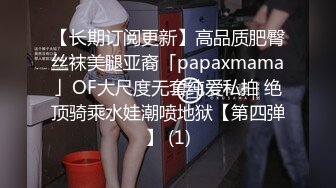 【长期订阅更新】高品质肥臀丝袜美腿亚裔「papaxmama」OF大尺度无套纯爱私拍 绝顶骑乘水娃潮喷地狱【第四弹】 (1)