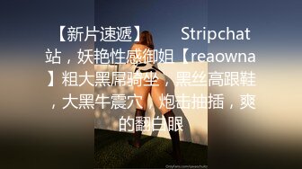 【新片速遞】 ❤️ Stripchat站，妖艳性感御姐【reaowna】粗大黑屌骑坐，黑丝高跟鞋，大黑牛震穴，炮击抽插，爽的翻白眼