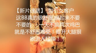 【新片速遞】  勾引女客户❤️这BB真的很舒服,搞起来不要不要的❤️一天不搞两次鸡巴就是不舒服难受！瓣开大腿狠狠进入猛操！！