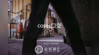 coser口交