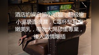 酒店約操白領小姐姐，超級嫩小逼裏面很濕，C罩杯堅挺白嫩美乳，吸吮大屌舔蛋專業，後入激情爆插