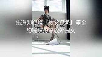 出道即巅峰『教父探花』重金约啪纹身豪放外围女