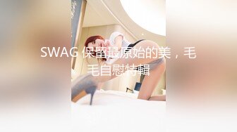 SWAG 保留最原始的美，毛毛自慰特輯