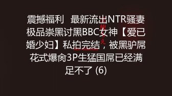 ✿高清AV系列✿甜美御姐女神〖小桃〗优雅端庄的女神被操成淫荡的小母狗，女神被操到眼神迷离～神志不清