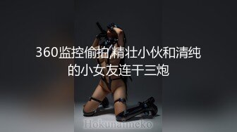 极品颜值Jk少女当男友不在身边时找他兄弟喂饱我，看似清纯的JK少女 其实放学后是个渴望被大鸡巴灌满的小母狗