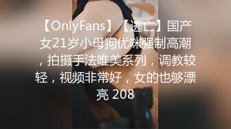 【OnlyFans】【逃亡】国产女21岁小母狗优咪强制高潮，拍摄手法唯美系列，调教较轻，视频非常好，女的也够漂亮 208