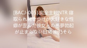 [BACJ-005] 完全主観NTR 寝取られ見せつけが大好きな性癖が歪んだ彼女との悪夢勃起が止まらない日常 南乃そら