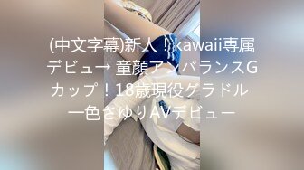 (中文字幕)新人！kawaii専属デビュ→ 童顔アンバランスGカップ！18歳現役グラドル 一色さゆりAVデビュー