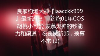 良家约炮大神『jaacckk999』最新流出❤️约炮01年COS胡桃小可爱 羡慕大神的钞能力和渠道，夜夜做新郎，羡慕不来 (2)