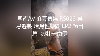 國產AV 麻豆傳媒 RS023 禁忌遊戲 暗黑性樂園 EP2 節目篇 苡琍 宋南伊