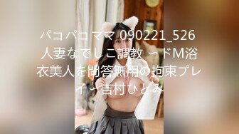 パコパコママ 090221_526 人妻なでしこ調教 〜ドM浴衣美人を問答無用の拘束プレイ〜吉村ひとみ