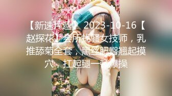 【新速片遞】 2023-10-16【赵探花】会所找骚女技师，乳推舔菊全套，黑丝肥臀翘起摸穴，扛起腿一顿爆操