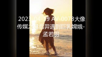  2023-04-19 AV-0078大像传媒之當后羿遇到巨乳嫦娥-孟若羽