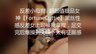 ✿反差小母狗✿超颜值极品女神〖FortuneCuttie〗黑丝性感反差女上司被我拿捏，足交完后爆操到尖叫，太有征服感了