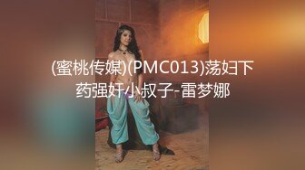 (蜜桃传媒)(PMC013)荡妇下药强奸小叔子-雷梦娜