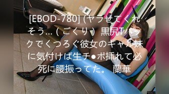 [EBOD-780] (ヤラせてくれそう…（ごくり） 黒尻Tバックでくつろぐ彼女のギャル妹に気付けば生チ●ポ挿れて必死に腰振ってた。 蘭華