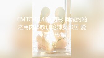 EMTC-014 岚可彤 同城约啪之用肉棒教训呛辣女邻居 爱神国际传媒