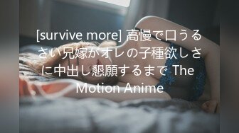 [survive more] 高慢で口うるさい兄嫁がオレの子種欲しさに中出し懇願するまで The Motion Anime