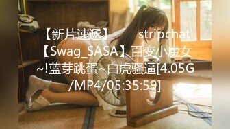 【新片速遞】 ⭐♆ stripchat【Swag_SASA】百变小魔女~!蓝芽跳蛋~白虎骚逼[4.05G/MP4/05:35:59]