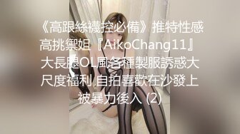 《高跟絲襪控必備》推特性感高挑禦姐『AikoChang11』大長腿OL風各種製服誘惑大尺度福利 自拍喜歡在沙發上被暴力後入 (2)