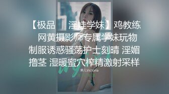 【极品❤️淫娃学妹】鸡教练✿ 网黄摄影师专属学妹玩物 制服诱惑骚荡护士刻晴 淫媚撸茎 湿暖蜜穴榨精激射采样