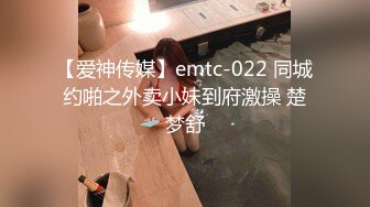 【爱神传媒】emtc-022 同城约啪之外卖小妹到府激操 楚梦舒