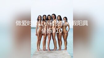 1/8最新 白虎女精心舔食吸吮肉棒车来车往发骚阳具自慰VIP1196