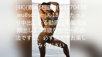 (4K)(素人発掘隊)(fc3170438.wu8sd5tm)ん18歳にたっぷり中出しする動画【本編完全顔出し】 18歳なので一応合法ですが、必ず個人でお楽しみください