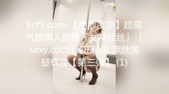 kcf9.com-【绝版资源】超高气质华人腿模「女神丝丝」「sexy.coco」OF私拍 黑丝美腿蜂腰【第三弹】 (1)