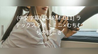 (中文字幕) [AARM-011] ラテックスタイトミニ×むちむちの腿こき