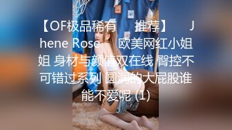 【OF极品稀有✿✿推荐】❤️Jhene Rose❤️欧美网红小姐姐 身材与颜值双在线 臀控不可错过系列 圆润的大屁股谁能不爱呢 (1)