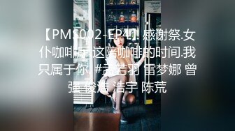 【PMS002-EP4】感谢祭.女仆咖啡厅.这陪咖啡的时间.我只属于你. #孟若羽 雷梦娜 曾强 俊浩 浩宇 陈荒