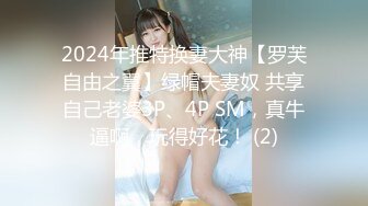 《极品CP魔手外购》正版4K近在咫尺商场隔板缝极限偸拍女厕各种小姐姐方便~逼脸同框~韵味少妇私处很顶 (2)